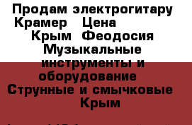 Продам электрогитару Крамер › Цена ­ 22 000 - Крым, Феодосия Музыкальные инструменты и оборудование » Струнные и смычковые   . Крым